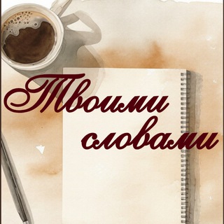 Твоими словами