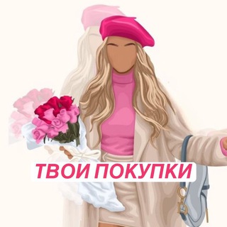 ТВОИ ПОКУПКИ 🛍️