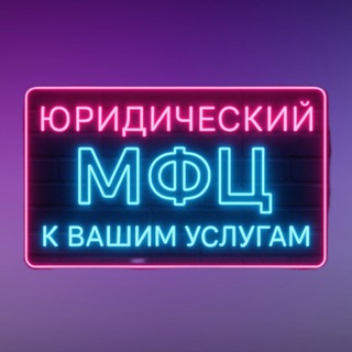 ЮРИДИЧЕСКИЙ МФЦ