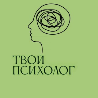 Твой Психолог 💚