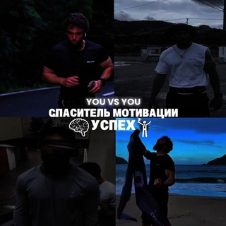 Спаситель Мотивации