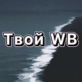 Твой Wildberries 🌊