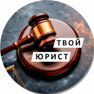 Твой юрист
