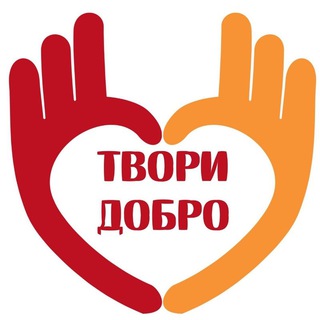 Твори_добро