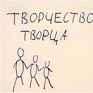 Творчество творца