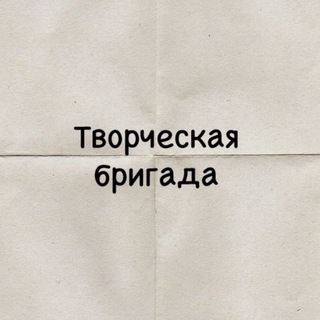 творческая бригада I Питер