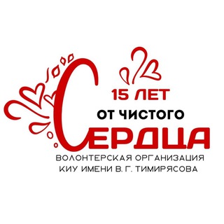 Волонтёрская организация "От чистого сердца" КИУ им В.Г. Тимирясова
