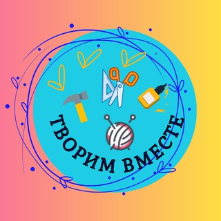 Творим вместе 🧵🧶✂️🛠