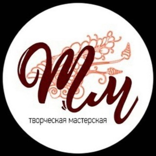 Твори со мной