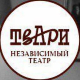 ТвАрИ НЕЗАВИСИМЫЙ ТЕАТР