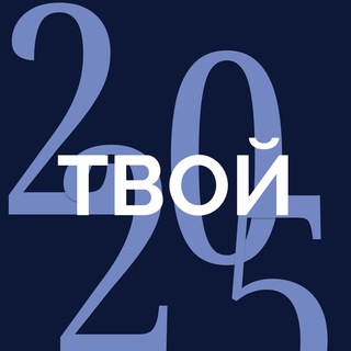 ТВОЙ 2025 ✨