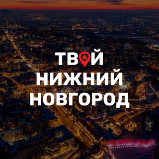 Твой Нижний Новгород