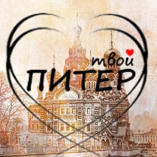 Твой Питер 🗞️
