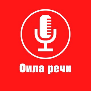 СИЛА РЕЧИ