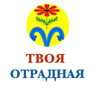 ТВОЯ ОТРАДНАЯ
