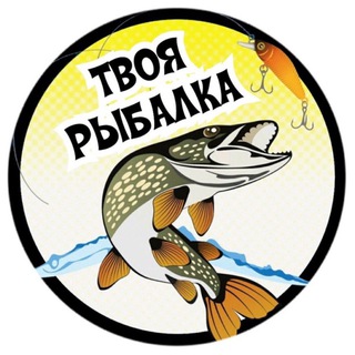 Твоя рыбалка