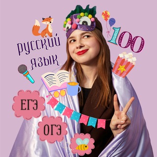 Твоя Соточка по Русскому