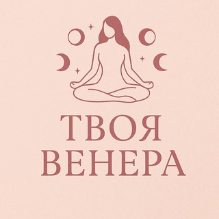 Твоя Венера