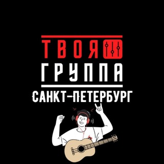 ТВОЯ ГРУППА Санкт-Петербург