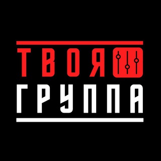 Твоя Группа Москва
