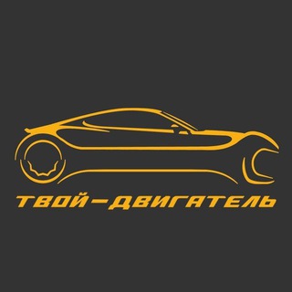Твой двигатель