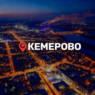 Кемерово