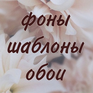 ФОНЫ//ШАБЛОНЫ//ОБОИ