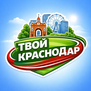 ТВОЙ КРАСНОДАР
