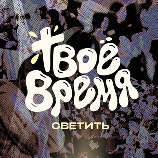 «Твоё время» подростковая конференция