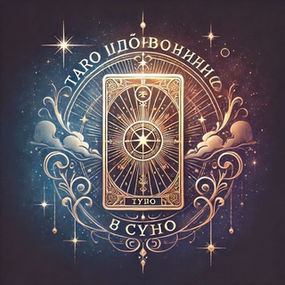 🤍Таро Вдохновения и Судьбы🤍