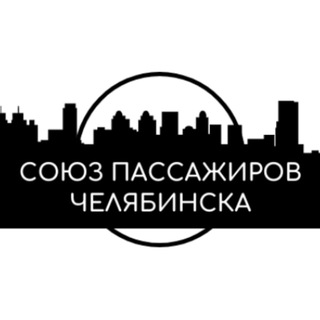 Союз пассажиров Челябинска
