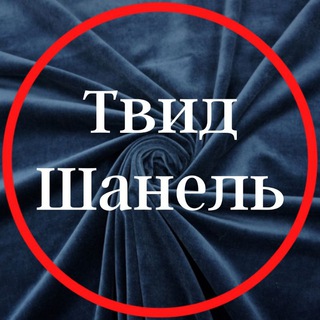Твид Шанель