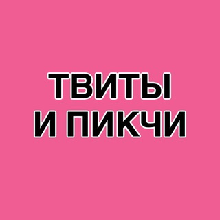 твиты и пикчи