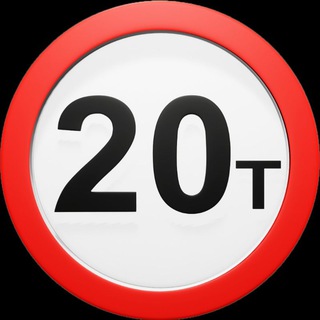 20 тонн