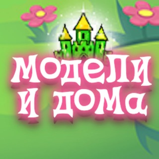 vv. | модели поней и дома