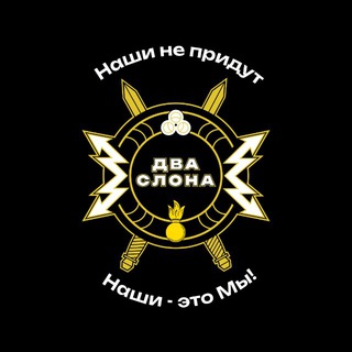 Два Слона