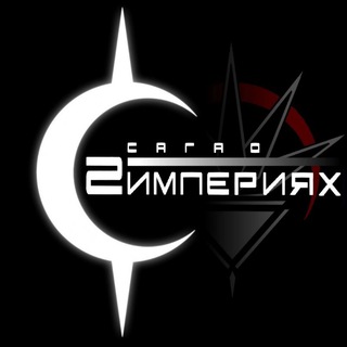 Две Империи - за стенами страниц