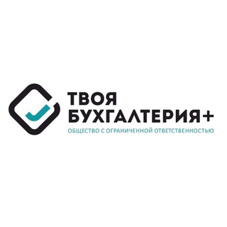 Твоя Бухгалтерия+ КАЧЕСТВО ВСТРЕЧАЕТ ДОВЕРИЕ