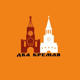 Два Кремля-2025