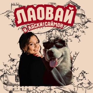 Лаовай и хаски Саймон 🇨🇳