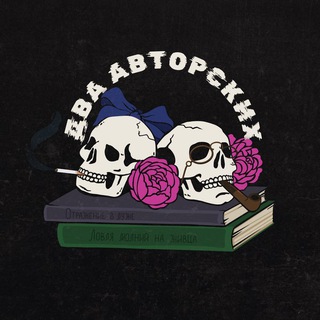 Два авторских