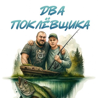 Два Поклёвщика