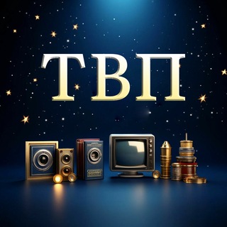 ТВП — Только Важные Просмотры