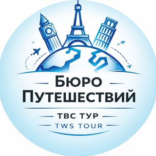 Бюро Путешествий (туры, билеты, отели)