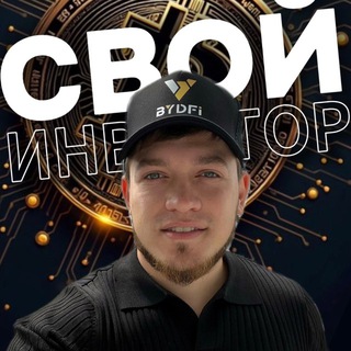 СВОЙ ИНВЕСТОР | (BYDFi)™