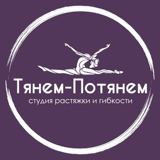 Тянем-Потянем | Студия растяжки и фитнеса 💜