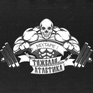 ТЯЖЕЛАЯ АТЛЕТИКА | все песни слушать скачать