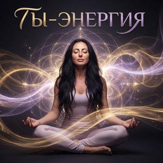 Ты — Энергия | Татьяна Шкуренко