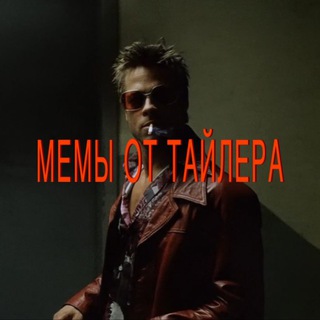 Мемы от Тайлера