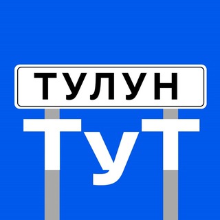 Тулун тут